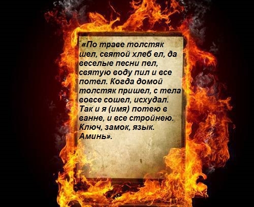 Сильные заговоры и ритуалы белой магии на похудение
