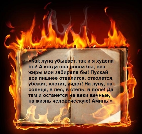 Сильные заговоры и ритуалы белой магии на похудение
