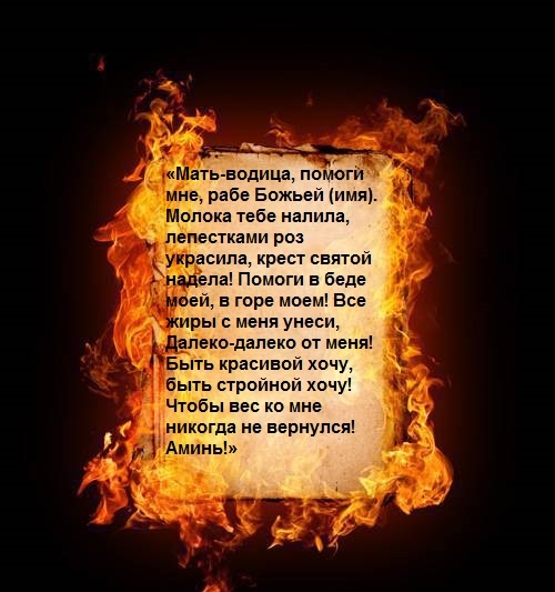 Сильные заговоры и ритуалы белой магии на похудение